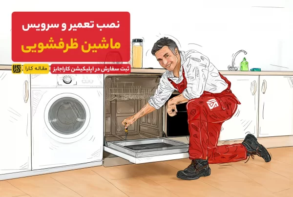 خدمات تعمیر ماشین ظرفشویی در محل
